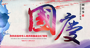 浙江麗水凱達環(huán)保設備有限公司恭祝大家國慶快樂！