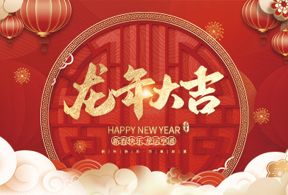 浙江麗水凱達環(huán)保設備有限公司祝大家2024新年快樂！